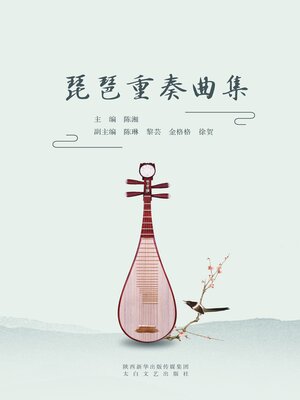 cover image of 琵琶重奏曲集